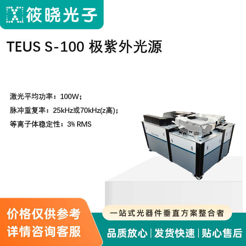 TEUS S-100 极紫外光源    激光平均功率：100W