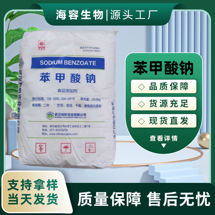 武汉有机苯甲酸钠食品级 防腐剂 保鲜剂 防霉剂 酱菜饮料腌菜批发