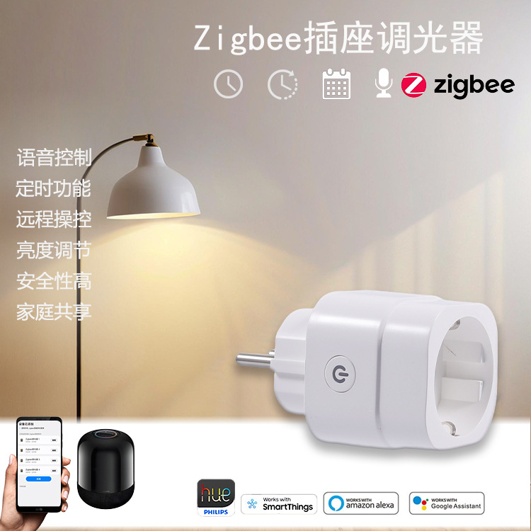 涂鸦插座zigbee远程控制可控硅调节器适用谷歌亚马逊宜家三星欧规