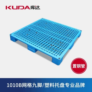库达1010B网格九脚（置钢管）塑料托盘叉车仓库垫板货架栈板1x1m