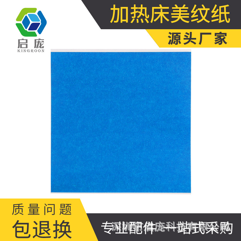 KINGROON 3D打印机diy配件 蓝色美纹纸胶带 加热床板专用高温胶纸