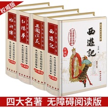 四大名著红楼梦 三国演义 水浒传 西游记权威版 无障碍阅读版