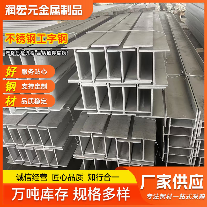 厂家批发304不锈钢工字钢 轨道承重钢梁厂房立柱304不锈钢工字钢