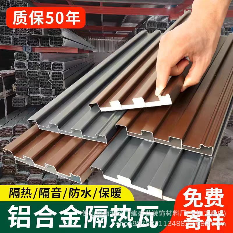 铝合金屋顶瓦长城隔热铝瓦双层凹凸凉亭阳光房防水防晒雨棚扣盖板