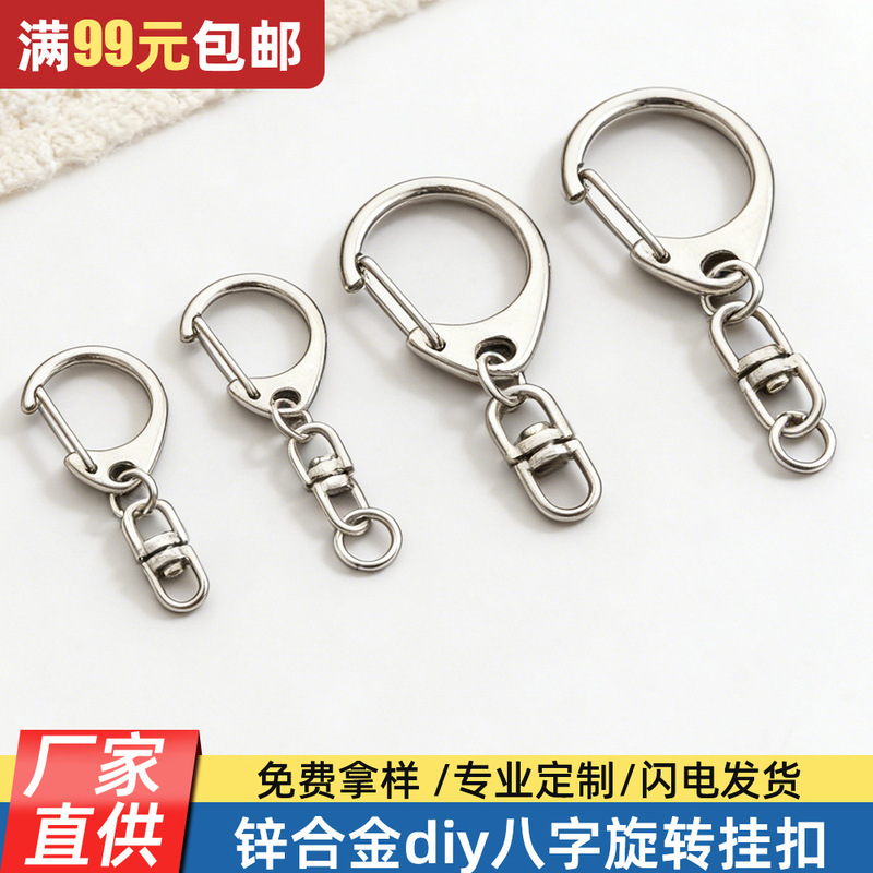Size C buckle 8 figure eight rotating hook key chain zinc alloy diy alloy keychain accessories D buckle manufacturers wholesale
