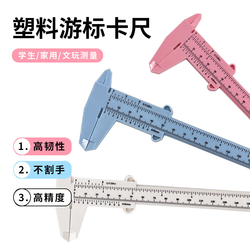 150mm双刻度塑料游标卡尺文玩珠宝测量学生卡尺迷你测量工具批发
