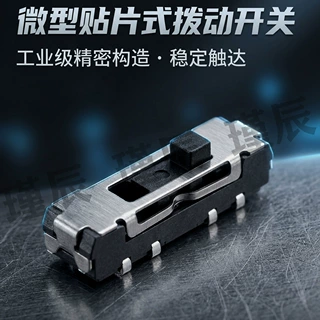 三档迷你拨动开关SK28B包脚贴片柄长2mm/4mm双极三位小型玩具开关