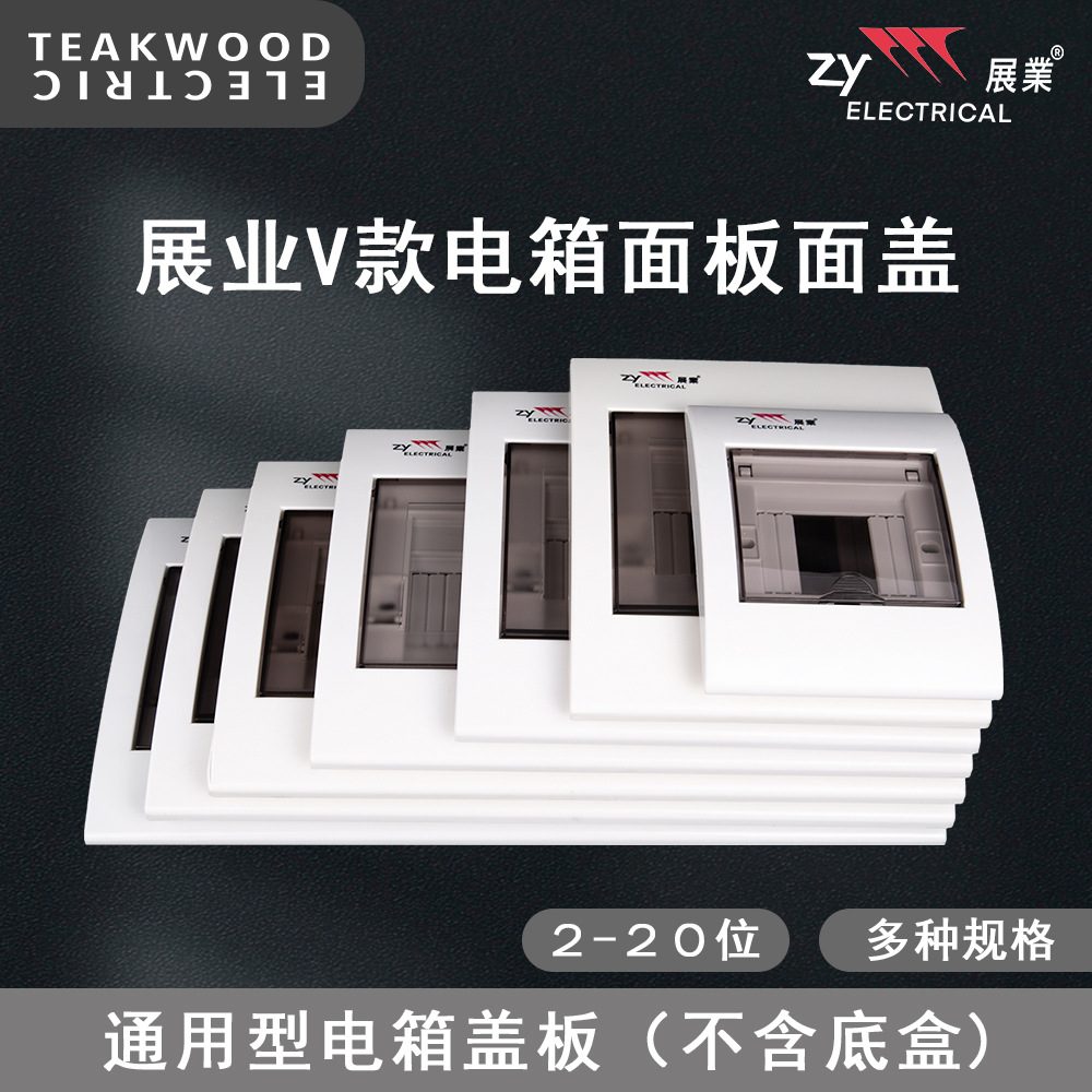 展业强电箱面板V透明电箱盖板电盖板电箱面盖家用配电箱盖子