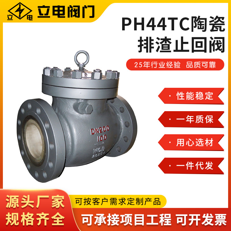 直供PH44TC陶瓷排渣止回阀 陶瓷耐磨排渣止回阀 内衬陶瓷铸钢阀体