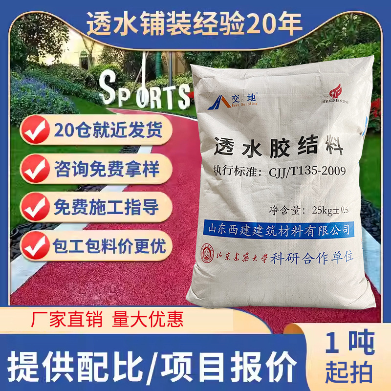 彩色透水混凝土增强剂胶结料保护剂路面罩面漆双丙聚氨酯密封剂SR