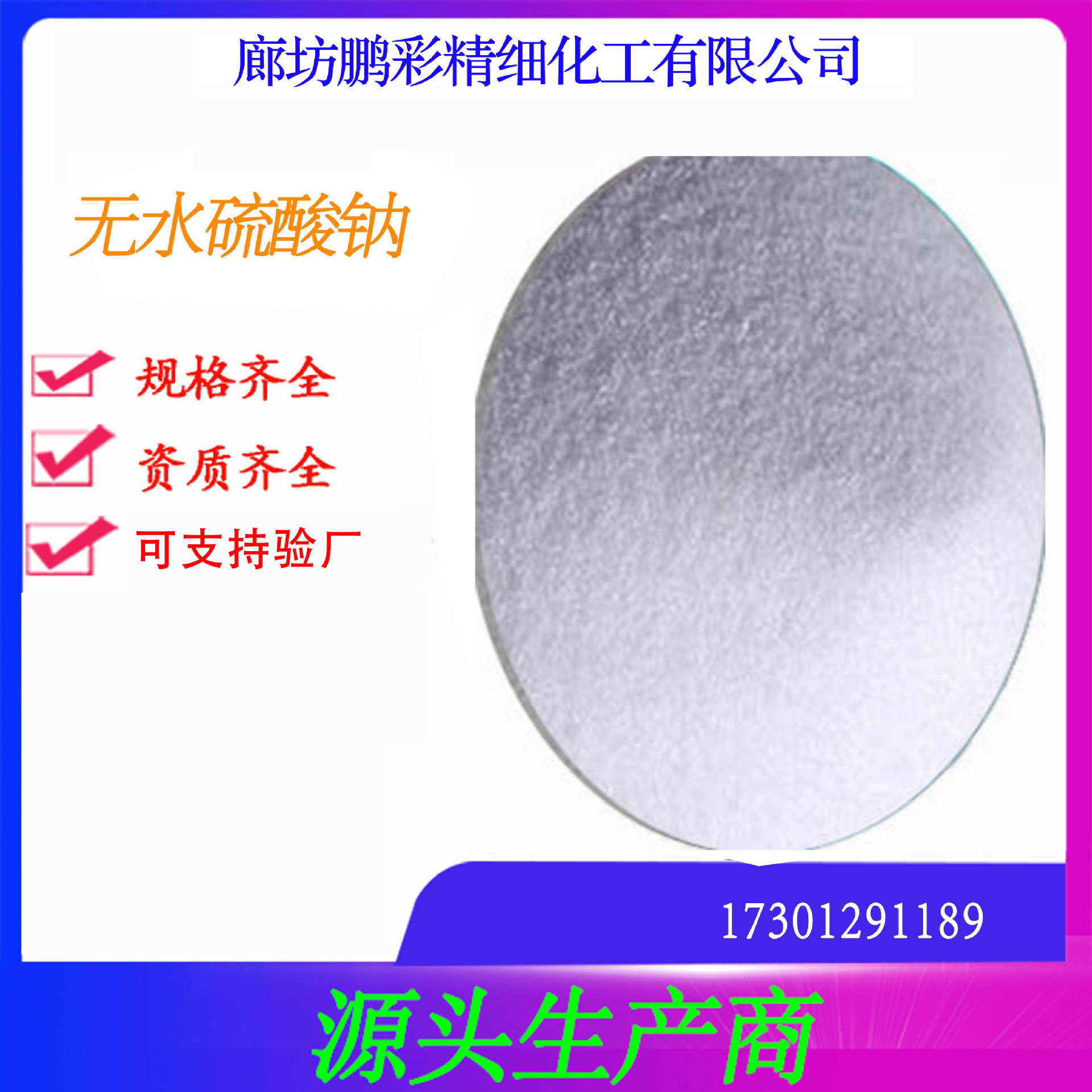 鹏彩现货生产高纯度试剂级 分析纯无水硫酸钠 无水硫酸钠 硫酸钠