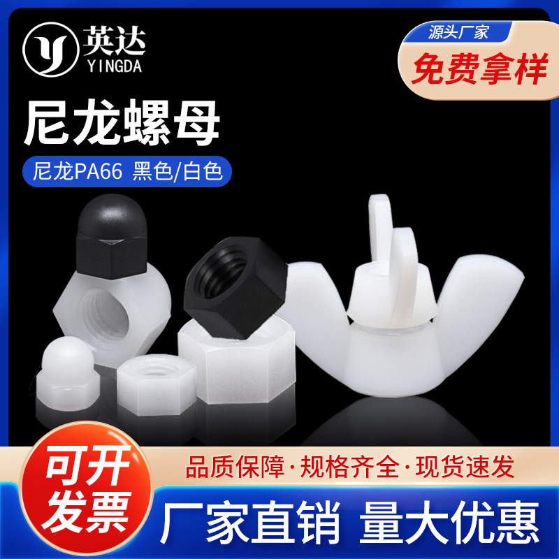 塑料尼龙六角螺母 塑料手拧元宝蝶形螺母 球头装饰盖型螺母M2-M20|ru