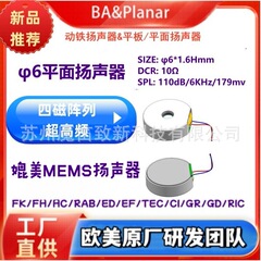 φ6*1.6mmH超高频平板平面喇叭微平磁扬声器HIFI高音喇叭TWS耳机