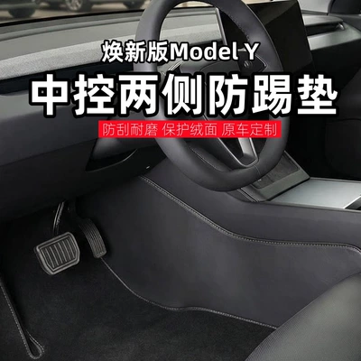 Cross-border applicable updated version of Model Y center console side panels with full-coverage suede protection and anti-kick mats for Tesla interior