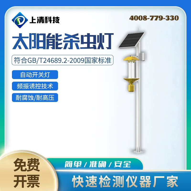 Shangqing Technology SQ-TS1 солнечная инсектицидная лампа, частотная вибрационная инсектицидная лампа
