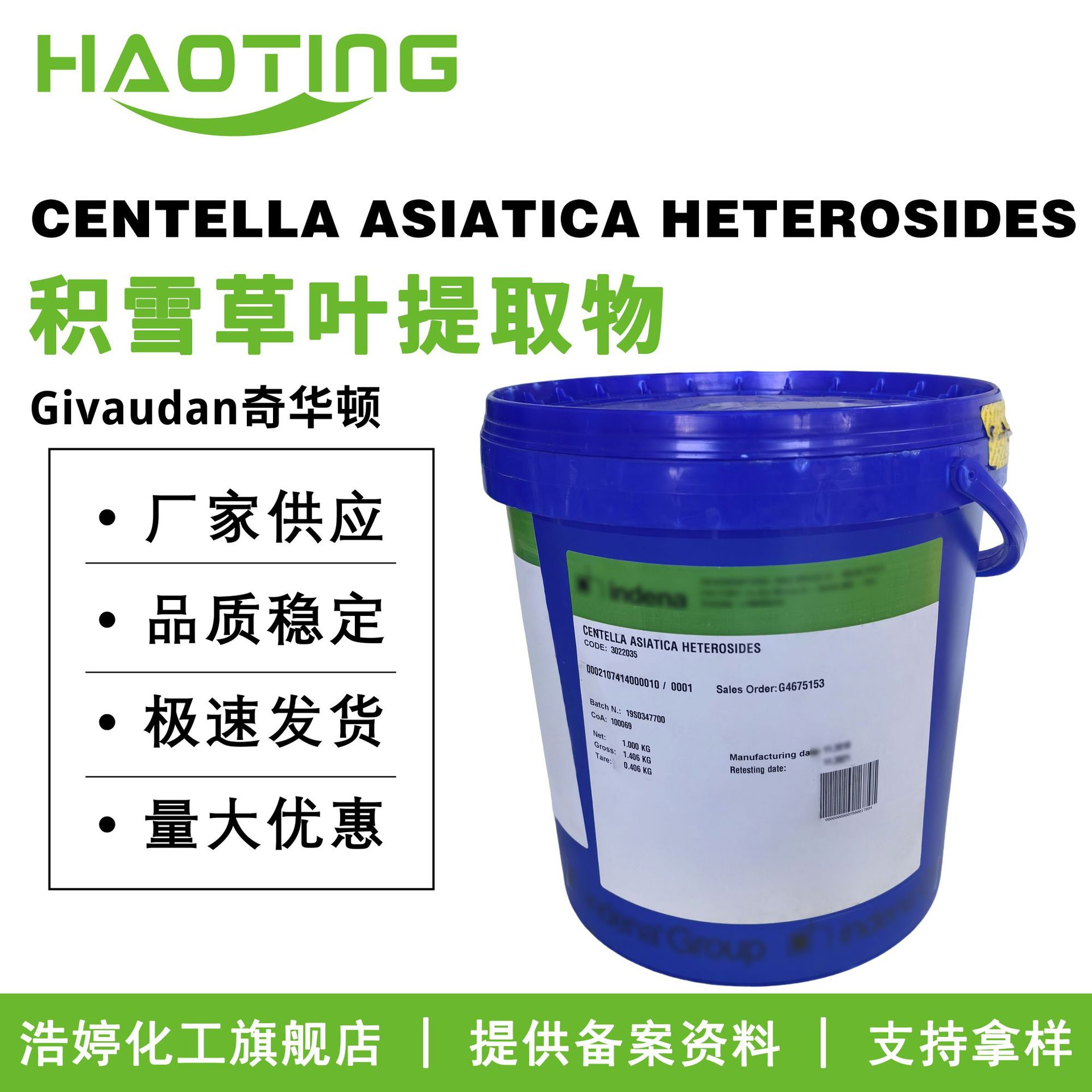 奇华顿 CENTELLA ASIATICA HETEROSIDES 积雪草叶提取物