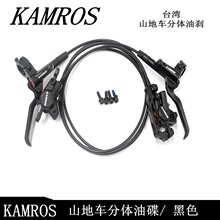 KAMROS山地车油刹油碟自行车油压刹器套件油刹碟刹器液压刹车用