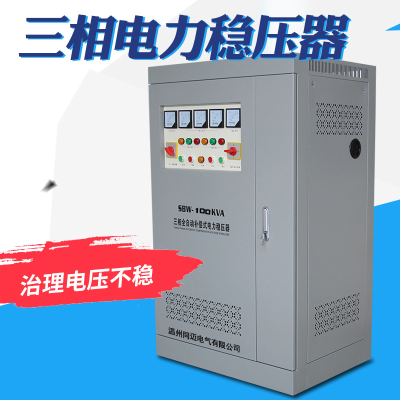 SBW-100KVA全自动电力稳压器100KW隧道 矿山补偿式三相380V稳压器