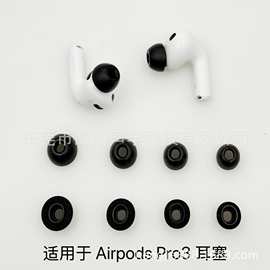 适用AirpodsPro3苹果蓝牙耳机 海棉耳套 记忆绵耳塞 慢回弹海棉