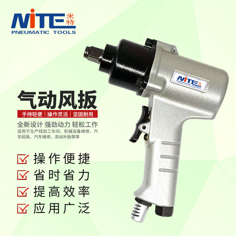 米特 NT-2619气动扳手1/2风扳手螺丝螺栓拆装卸工业级小风炮|ms