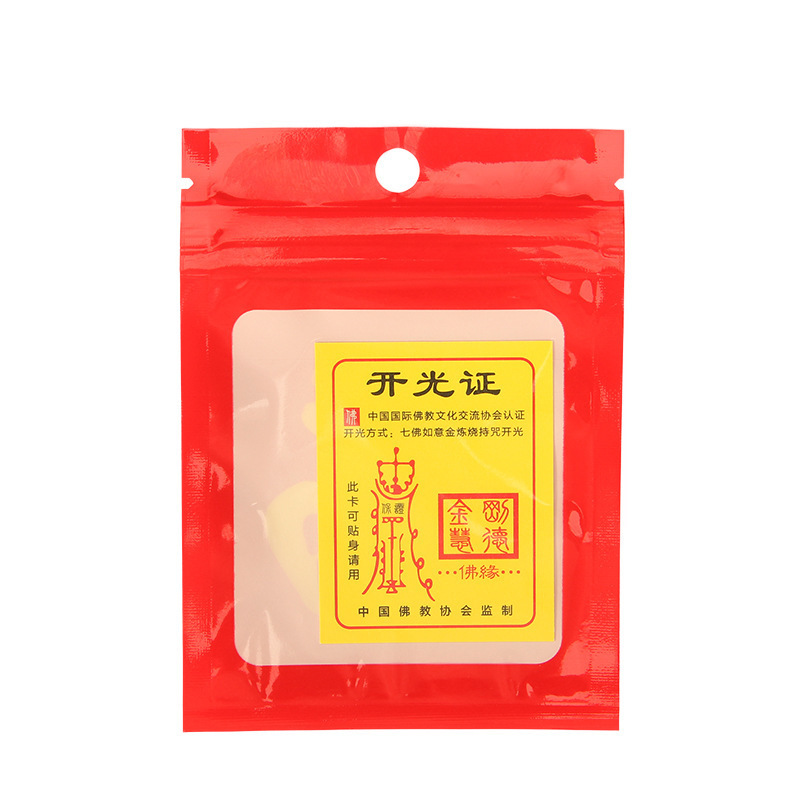 福字自封袋红色福袋佛珠手串包装袋祈福半透明饰品封口袋小珠光袋