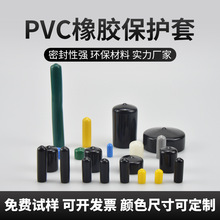 PVC橡膠套外螺紋保護套螺紋保護帽塑料管橡膠護套電線絕緣膠套