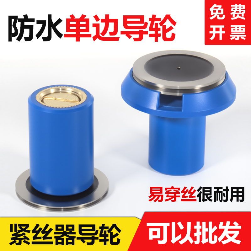 线切割配件大全铜套单边协业导轮总成紧丝器防水后导轮排丝轮020