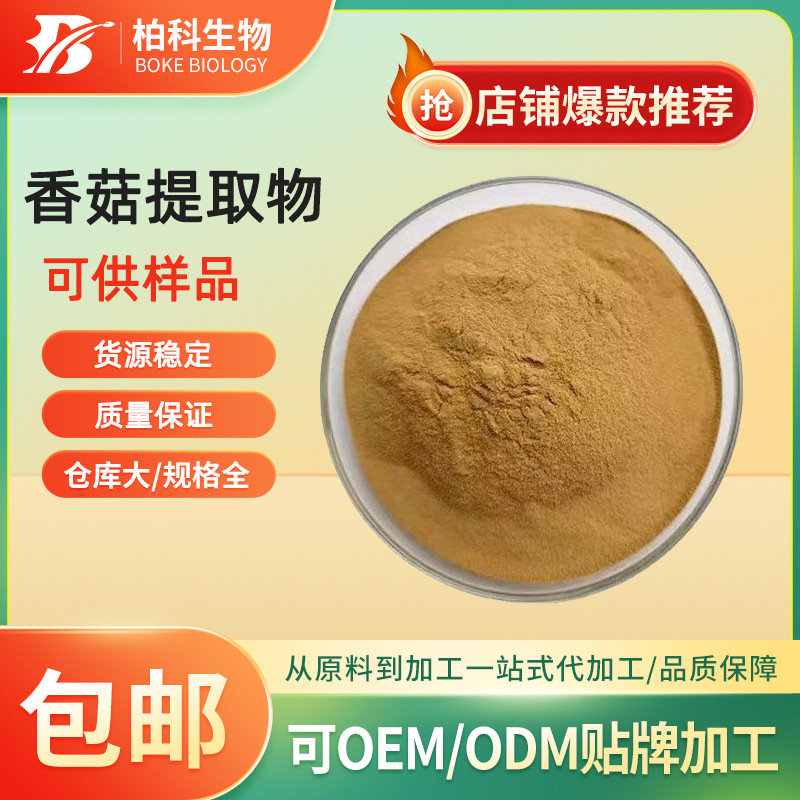 香菇提取物 水溶性香菇粉 香菇比例萃取粉 香菇多糖 多规格 现货