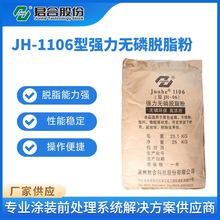 JH-1106 强力无磷脱脂粉钢铁铝铜锌镁除油剂环保通用 浸渍喷淋