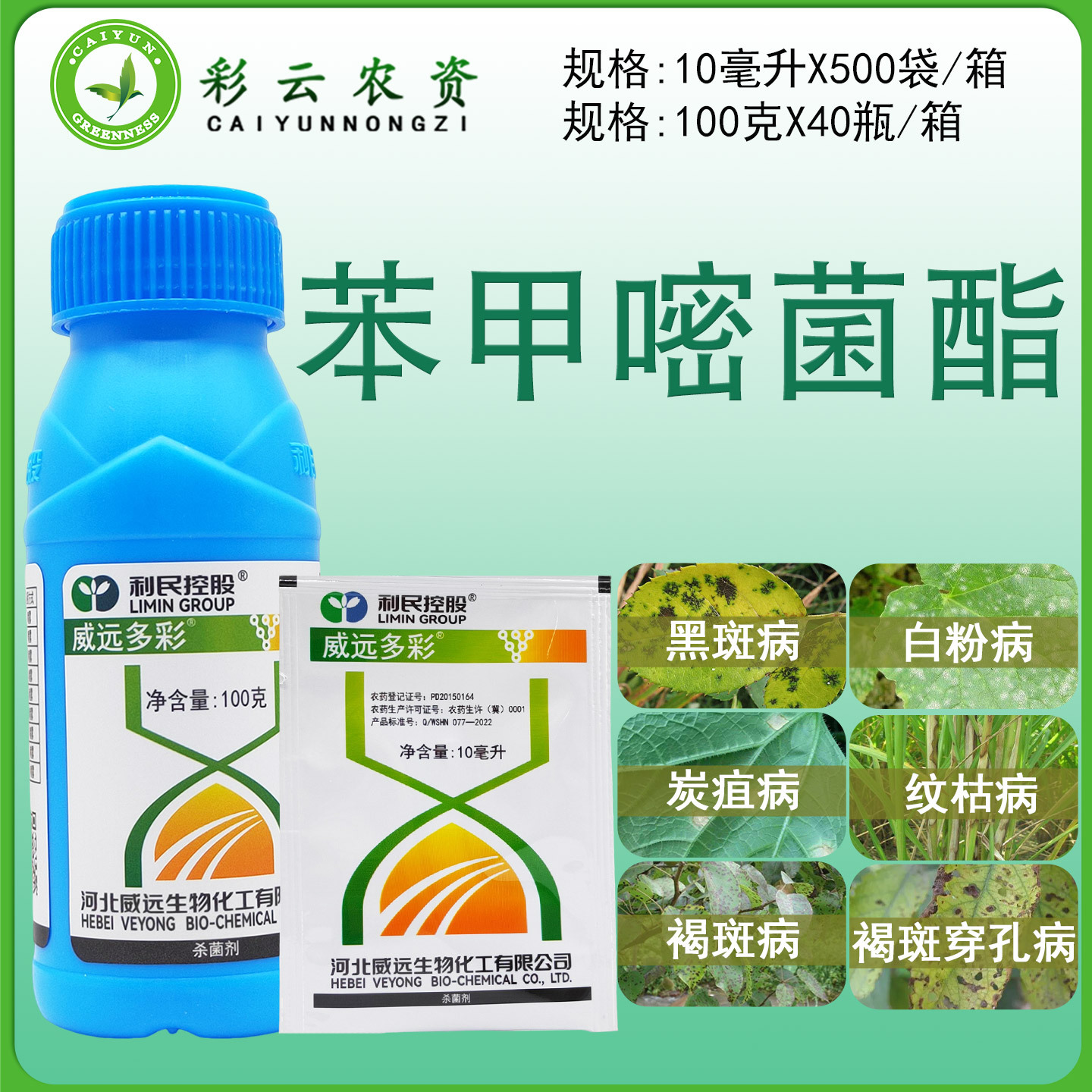 威远多彩苯甲嘧菌酯白粉黑斑病炭疽病纹枯病褐斑穿孔病杀菌剂农药