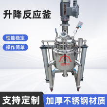 廠家供應升降反應釜電加熱不銹鋼攪拌真空高溫高壓升降反應釜批發