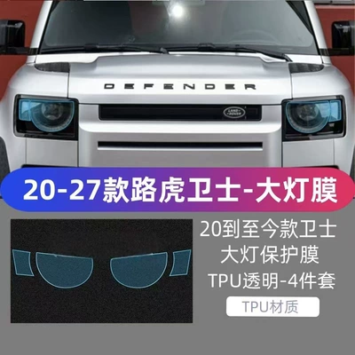 Car headlight protective film – protective film - 20-26-models-land-rover-defender-transparent-light-film