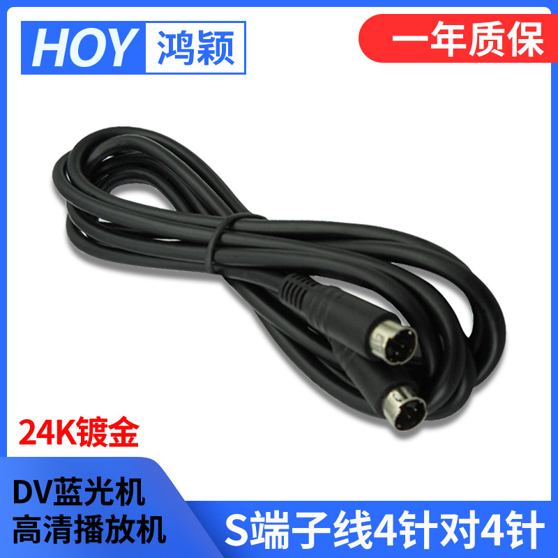 HOY鸿颖min4针公对公DVD线S端子音视频数据线接电脑电视显示器