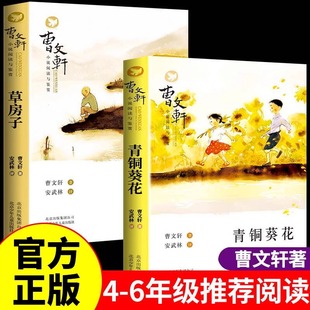 Bronze Sunflower Grass House Cao Wenxuan Award-winning Works Primary and Secondary School Extracurricular Reading Books Genuine Wholesale