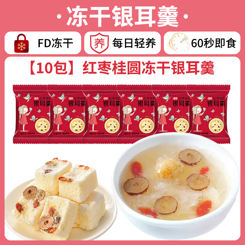 【10팩】홍대추와 용안 동결건조 흰목이 수프