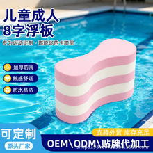 厂家供应EVA游泳八字浮板成人儿童初学者游泳夹腿式训练游泳浮板