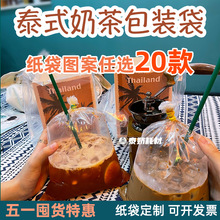 泰式奶茶打包内袋老挝冰咖啡纸袋包装袋全套东南亚透明袋加厚
