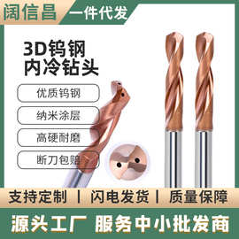 3D内冷钻头钨钢硬质合金钢用钻头加长中心出水钻头不锈钢内冷钻头