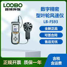 LB-FS93数字精密型风速仪 以检测风速风量风温的便携检测仪器