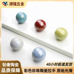 轻奢亮光彩色 珍珠形陶瓷单孔抽屉拉手 新款儿童房卧室柜子门把手