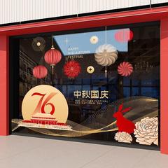 欢度国庆喜迎中秋玻璃橱窗装饰氛围场景窗花酒店公司银行物业贴画