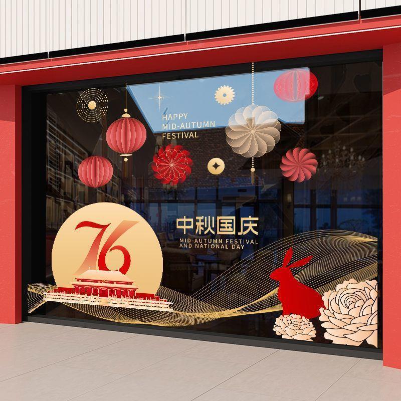 欢度国庆喜迎中秋玻璃橱窗装饰氛围场景窗花酒店公司银行物业贴画|undefined