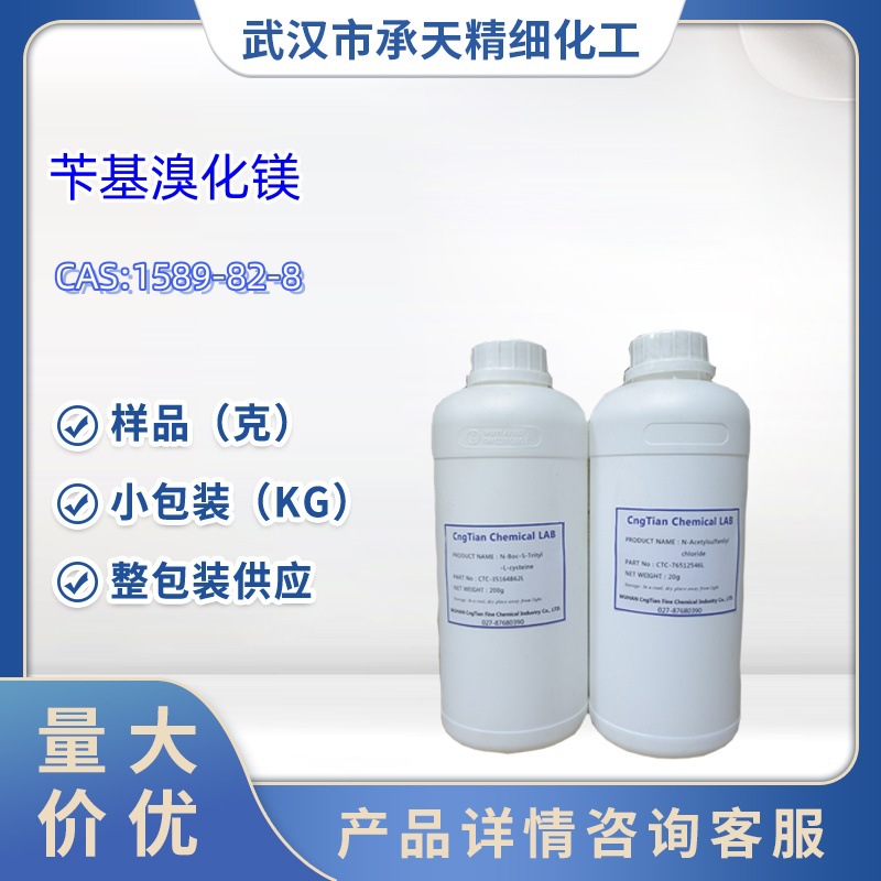 苄基溴化镁  1589-82-8  1kg  25kg  大/小包装供应  样品