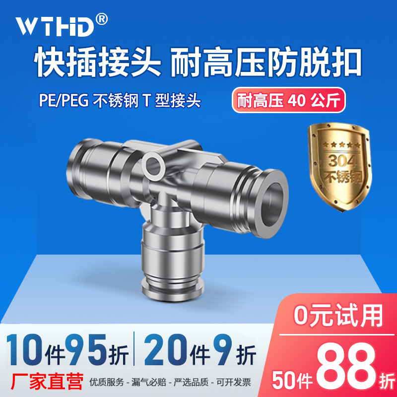 304不锈钢气管快速接头PE三通PEG变径三通耐高压高温6/8/10/12mm