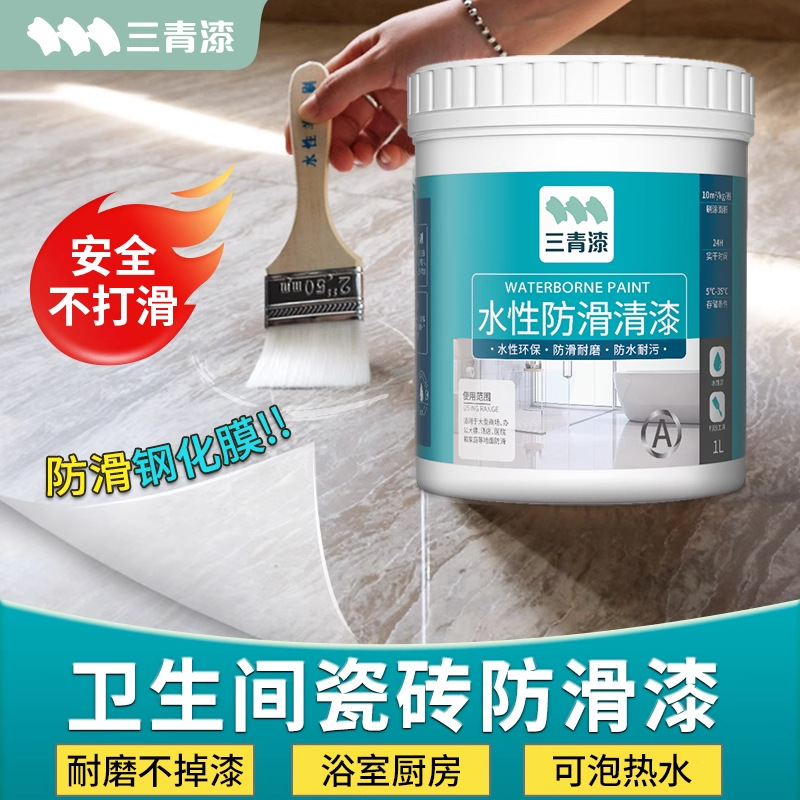 三青瓷砖防滑漆清漆卫生间浴室厕所翻新改色漆处理地板地面地砖剂