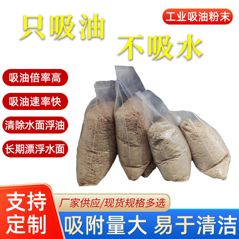 工业吸油粉末 只吸油不吸水工厂污水油污处理 纳米修饰生物质材料