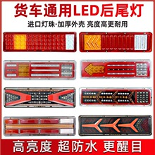 大货车后尾灯总成24v防水通用渣土车尾灯led后尾灯24v挂车后尾灯