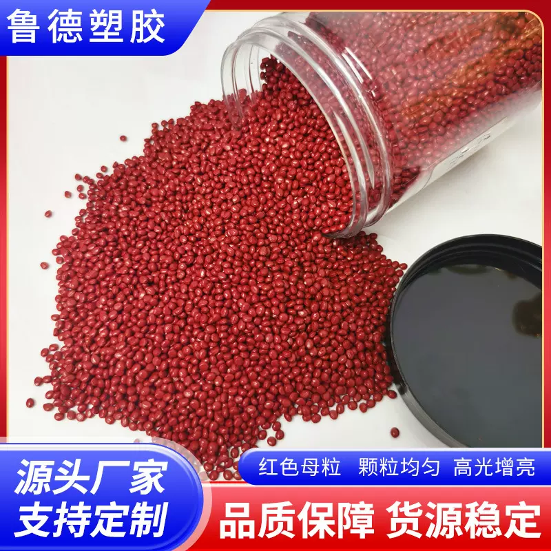 源头厂家PP红色母粒高光pe塑料袋注塑吹膜挤出用现货通用红色母粒