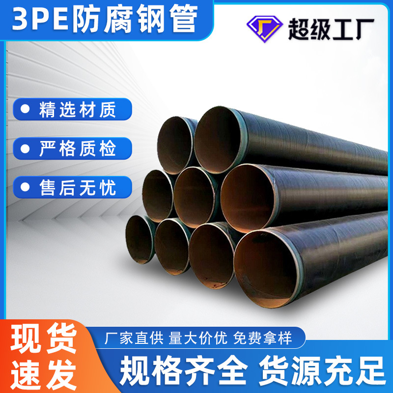 天然气输送3PE防腐钢管 地埋石油输送加强级3pe防腐螺旋钢管厂家