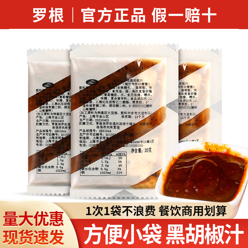 罗根黑胡椒汁20g 家用黑胡椒酱汁小包袋装意大利面酱牛排酱黑椒汁